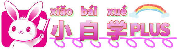 小白学PLUS