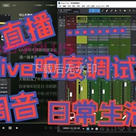 直播LIVE响度调试 可以不是你